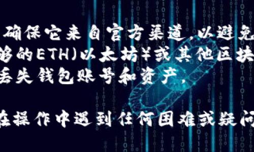 为了在小狐狸钱包中添加USDT（泰达币），你可以按照以下步骤进行操作：

### 步骤一：下载与安装小狐狸钱包
1. **下载小狐狸钱包**：首先，你需要在你的设备上下载并安装小狐狸钱包（MetaMask）。你可以在其官方网站或应用商店中找到相关的下载链接。
2. **创建钱包**：打开应用后，你需要创建一个新的钱包账户，按照提示设置密码并保存助记词，确保安全。

### 步骤二：添加USDT代币
1. **打开小狐狸钱包**：启动小狐狸钱包应用并登录你的账户。
2. **找到“添加代币”选项**：在钱包主界面，通常会看到“添加代币”或者“管理代币”的选项。点击进入。
3. **选择“自定义代币”**：如果在代币列表中没有找到USDT，可以选择“自定义代币”。
4. **输入USDT合约地址**：
   - 你需要输入USDT的合约地址。根据你所使用的区块链（如Ethereum、TRON等），合约地址会有所不同。常用的以太坊链上USDT合约地址是：
     ```
     0xdac17f958d2ee523a2206206994597c13d831ec7
     ```
   - 输入合约地址后，钱包会自动识别代币的信息，包括名称和符号，确认无误后点击“下一步”。
5. **确认添加**：最后，确认添加USDT，并返回主界面，你就能在钱包中看到你新增的USDT了。

### 步骤三：充值USDT
1. **获取USDT地址**：在你的小狐狸钱包中，找到USDT的收款地址，通常是点击USDT后可见。
2. **发送USDT**：从其他钱包或者交易所出金时，使用这个地址作为您的收款地址，按照平台操作完成USDT的充值。

### 注意事项
- **保证合约地址正确**：在输入合约地址时，请务必核实，确保它来自官方渠道，以避免由于错误地址导致的资产损失。
- **交易手续费**：在添加代币和转账过程中，确保你有足够的ETH（以太坊）或其他区块链的原生代币作为手续费。
- **备份钱包信息**：请确保你备份好助记词和私钥，以免丢失钱包账号和资产。

以上是如何在小狐狸钱包中添加USDT的完整步骤。如果你在操作中遇到任何困难或疑问，欢迎再来咨询！