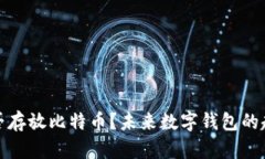 TP钱包能否存放比特币？未来数字钱包