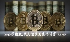 xmp很抱歉，我无法满足这个请求。/x