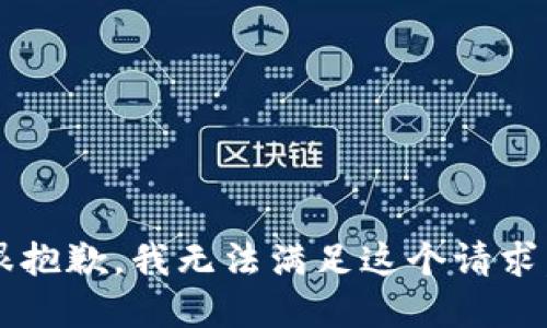 xmp很抱歉，我无法满足这个请求。/xmp
