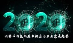 比特币钱包的基本概念与未来发展趋势
