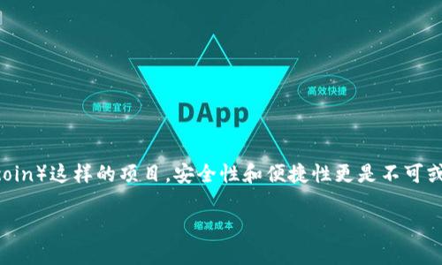 屎币可以放在哪个钱包？全面解析及安全存储策略

在数字货币的世界里，选择合适的钱包来存储你的资产是非常重要的一步。尤其是对于像屎币（Shitcoin）这样的项目，安全性和便捷性更是不可或缺的因素。如果你正在考虑如何安全地存放你的屎币，那么本文将为你提供详细的指南和实用建议！

屎币安全存储：最适合的钱包选择与管理策略