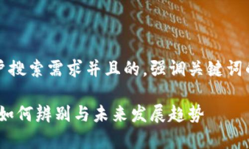 思考一个符合用户搜索需求并且的,强调关键词的未来发展或趋势
狗狗币钱包真假:如何辨别与未来发展趋势