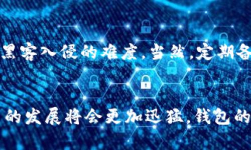 比特币钱包和其他币一样吗？解析加密货币钱包的异同
在加密货币迅猛发展的今天，越来越多的人开始关注如何安全地保管自己的数字资产。比特币作为最早也是最有影响力的加密货币，其钱包的使用频率自然不言而喻。然而，随着其他各种加密货币的出现，许多人心中都产生了一个疑问：“比特币钱包和其他币一样吗？”在这篇文章里，我们将深入探讨这个问题，解析比特币钱包与其他加密货币钱包之间的异同点，帮助用户更好地理解和使用这些工具。

比特币钱包, 加密货币, 钱包种类, 安全性/guanjianci

一、什么是比特币钱包？
比特币钱包是用于存储、接收、发送比特币的一种数字工具。它不仅仅是一个简单的存储位置，而是涵盖了一整套加密技术的应用。比特币钱包分为热钱包和冷钱包两种，大致可以理解为在线钱包和离线钱包。

热钱包通常是连接到互联网的，方便用户随时随地进行交易；冷钱包则是离线存储的，它可以大大降低被黑客攻击的风险。比特币钱包提供独特的地址，用于辨认用户的数字资产，这个地址可以被视为用户的银行账号，而私钥则是访问这些资产的密码。

二、其他加密货币钱包的特点
其他加密货币钱包的构建逻辑和比特币钱包基本相似，但不同的加密货币在技术实现和功能设计上可能会有一些差异。例如，以太坊钱包采用智能合约技术，支持多种代币的交易和管理；而一些新兴的币种可能会有更复杂的多签名钱包，以提升安全性和透明度。

同样，其他币种也可分为热钱包和冷钱包，它们在功能、使用方便性以及安全性上各有千秋。大多数钱包都提供基础的存储和交易功能，但有些钱包则在隐私保护和多币种支持方面下了更大的功夫。

三、比特币钱包与其他币钱包的主要区别
虽然比特币钱包和其他币的钱包在很多方面是相似的，但它们之间仍然存在着一些显著的差异：

h41. 兼容性/h4
比特币钱包一般只支持比特币交易，而一些多币种钱包则可以支持以太坊、莱特币、瑞波币等多种数字货币。这意味着，如果你持有多种加密货币，你需要一个多币种钱包来集中管理。

h42. 安全性/h4
不同的加密货币钱包在安全性上有不同的实现方式。比特币钱包通常采用较为成熟的加密算法，而新兴币种的安全性仍在不断完善中。在选择钱包时，用户需要对钱包的安全性进行评估，考虑它的美誉度和用户反馈。

h43. 功能和用户体验/h4
比特币钱包的设计相对简单，通常关注于交易的便捷性。而其他币种的钱包则可能因其技术特性而提供更多复杂的功能，例如支持智能合约、去中心化交易等。这些功能虽然提升了钱包的丰富性，但也可能给新手用户带来一定的上手难度。

h44. 社区支持/h4
比特币作为老牌的加密货币，拥有庞大的用户基础和社区支持。许多技术更新和安全风险都首先在比特币上进行探讨和解决。而一些较新的币种可能会缺乏这样的社区支持，用户在使用上可能会遭遇更多的困惑和不安。

四、选择比特币钱包的注意事项
在考虑使用比特币钱包时，我们必须认真审视以下几点：

h41. 钱包类型的选择/h4
首先，你需要决定使用热钱包还是冷钱包。热钱包适合频繁交易的用户，而冷钱包则更适合长期储存。根据自己的需求，找到适合的wallet类型将有助于保护你的资产。

h42. 钱包的安全性/h4
确保选择一个经过验证的、受欢迎的钱包。查看用户评分、网络评论等，了解钱包的安全性和易用性。高安全性的确认方式，如二次验证，也能进一步保护你的资产。

h43. 钱包的功能/h4
根据你的需求来决定钱包的功能。如果你只是想简单地存储比特币，选择一个基础钱包即可；但如果你需要进行复杂交易，或是投资其他代币，那选择一个功能更全面的钱包显得尤为重要。

五、两个常见的问题解析

h4问题一：比特币钱包能否支持其他币种？/h4
这是一个很常见的问题。一般来说，专为比特币设计的钱包只能处理比特币。虽然有些钱包可能提供了多币种支持，但这需要事先确认这些钱包是否真的兼容你所希望使用的其它加密货币。如果你想同时管理多个币种，最好选择一个多币种的钱包，这样可以有效地提高管理效率。

h4问题二：如何确保我的比特币钱包安全？/h4
关于钱包的安全性，真心觉得这是所有用户最关心的事情。首先，保管好你的私钥和助记词，不要轻易与他人分享。这是你访问钱包的唯一通行证。其次，使用强密码，并开启双重认证，增加黑客入侵的难度。当然，定期备份钱包，可以有效防止意外丢失的情况。此外，使用知名度高、用户反馈好的钱包会相对安全许多。总之，保持警惕，确保安全，才能安心享受加密货币带来的便利。

六、总结与展望
综上所述，比特币钱包与其他加密货币的钱包既有相似之处，又存在许多差异。了解这些异同，不仅能够帮助用户选择合适的钱包，还能在使用的过程中减少不必要的风险。未来，加密货币的发展将会更加迅猛，钱包的功能和安全性也会不断得到提升。作为用户，保持学习的心态和警惕性，即使在变化莫测的市场中，依然可以让自己的资产安全无虞。