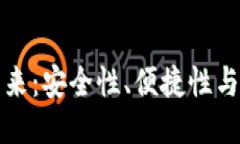 比特币钱包的未来：安全性、便捷性与