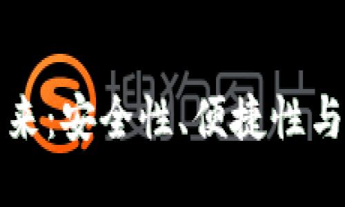 比特币钱包的未来:安全性、便捷性与技术创新的趋势