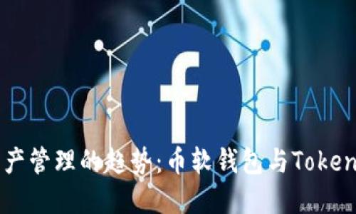 未来数字资产管理的趋势:币软钱包与Token的发展方向