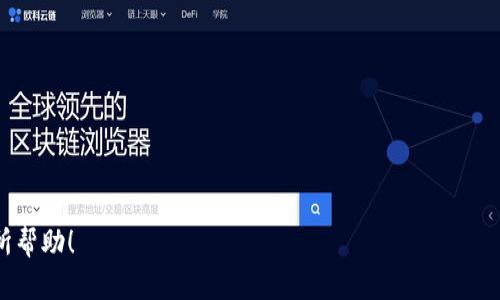 申请以太坊钱包地址是一个简单但至关重要的过程，对于想要参与以太坊生态系统的用户而言，了解如何创建并管理钱包是必不可少的。以下是关于如何申请以太坊钱包地址的详细步骤以及相关信息。

什么是以太坊钱包？

以太坊钱包是用于存储以太坊（ETH）及其基于ERC-20标准的代币的工具。与传统银行账户不同，数字钱包的本质是一个软件程序，它让用户能够发送、接收和查看他们的以太坊资产。每个钱包都有一个或多个公共地址，你可以将其视为银行账户号码，而钱包的私钥则保证了对这些资产的控制权。

申请以太坊钱包地址的步骤

申请以太坊钱包地址的步骤实际上是创建一个以太坊钱包的过程。这里有几种常见的方法可以创建一个以太坊钱包：

h41. 在线钱包/h4

在线钱包是一种方便的方式，你可以通过浏览器访问这些钱包。大多数在线钱包都提供了简单易用的界面。知名的在线钱包有MetaMask、MyEtherWallet等。

在这些平台上，你只需按照以下步骤操作：

ul
li访问钱包网站（如MetaMask或MyEtherWallet）。/li
li创建一个新的钱包账户，并设置你的用户名和密码。/li
li备份助记词或私钥，这是重置钱包和恢复资金的关键。/li
li完成注册后，你的以太坊钱包地址将会被自动生成。/li
/ul

h42. 桌面钱包/h4

桌面钱包是安装在电脑上的软件程序，如Exodus、Atomic Wallet等。与在线钱包相比，桌面钱包提供更高的安全性，因为私钥会保留在用户的设备上，而不是存储在云端。

创建桌面钱包的步骤为：

ul
li下载钱包软件并安装。/li
li创建新钱包，并设置密码。/li
li备份你的助记词或私钥，确保能够在需要时恢复钱包。/li
li成功创建后，你将获得一个以太坊钱包地址。/li
/ul

h43. 移动钱包/h4

移动钱包是专门为移动设备设计的应用程序，如Trust Wallet、Coinomi等。这类钱包非常方便，用户可以随时随地进行交易。

移动钱包的创建步骤类似：

ul
li下载相应的手机应用程序。/li
li通过应用指导创建账号，设置密码。/li
li备份助记词或私钥，确保安全。/li
li钱包创建完毕后，你的以太坊地址将会自动生成。/li
/ul

h44. 硬件钱包/h4

如果你想追求更高的安全性，硬件钱包（如Ledger Nano S或Trezor）是一个理想的选择。硬件钱包采用冷存储的方式，把私钥保存在物理设备中，防止黑客入侵。

创建硬件钱包的基本步骤：

ul
li购买并连接硬件钱包到你的电脑。/li
li按照厂家指导设置硬件钱包，创建密码并生成助记词。/li
li在钱包上创建以太坊账户，生成相关地址。/li
/ul

以太坊钱包地址的使用

一旦你申请了以太坊钱包地址，你就可以开始接收和发送以太坊及其代币了。这里有几个基本操作：

h4接收以太坊/h4

接收以太坊非常简单。只需提供你的钱包地址给发款方，确认他们发送了以太坊，你的金额就会被相应记录。

h4发送以太坊/h4

发送以太坊时，你需要输入收款人的以太坊地址，输入发送的金额，并确认交易。务必注意收款地址的准确性，因为交易不可逆转。

钱包的安全性

安全性是使用以太坊钱包时必须关注的重点。这里有一些安全建议，可以帮助你防止丢失资产：

ul
li始终备份你的助记词和私钥，不要把它们存储在线上。/li
li使用强密码，并定期更换。/li
li启用二步验证（2FA）等额外安全措施。/li
li定期检查你的钱包账户活动，确保没有异常交易。/li
/ul

常见问题解答

h41. 遇到钱包无法访问，该怎么办？/h4

遇到无法访问钱包的情况，首先不要慌张。你可以尝试以下解决方案：

ul
li确认输入的密码是否正确，注意大小写。/li
li如果使用的是在线钱包，检查网络连接，并尝试清除浏览器缓存，或更换浏览器。/li
li如果丢失了助记词或私钥，通常无法恢复钱包中的资金，因此务必保管好这些信息，确保不丢失。/li
/ul

h42. 如何选择合适的钱包类型？/h4

选择合适的钱包类型主要取决于你的使用需求和安全考虑：

ul
li如果你需要便捷快速的交易，可以选择在线钱包或移动钱包。/li
li如果关注安全，建议使用桌面钱包或硬件钱包。/li
li对于长期持有资产的用户，硬件钱包是最佳选择。/li
/ul

在数字资产越来越普及的今天，掌握以太坊钱包的创建与管理，无疑让你在这条链上走得更稳、更远。希望以上信息能对你有所帮助！