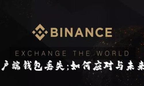 比特币客户端钱包丢失:如何应对与未来趋势分析