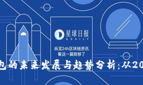 比特币钱包的未来发展与趋势分析:从2010年至今