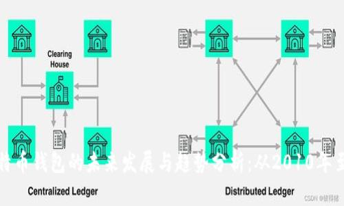 比特币钱包的未来发展与趋势分析:从2010年至今