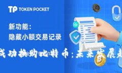 如何在火币钱包中成功换购比特币：未
