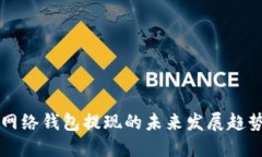 比特币闪电网络钱包提现的未来发展趋