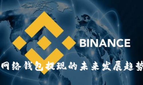 比特币闪电网络钱包提现的未来发展趋势与实践指南