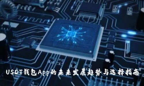 USDT钱包App的未来发展趋势与选择指南