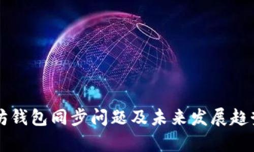以太坊钱包同步问题及未来发展趋势分析