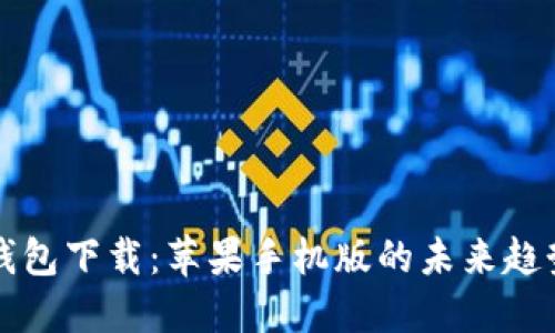 狗狗币钱包下载:苹果手机版的未来趋势与发展