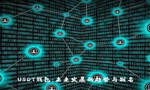 USDT钱包:未来发展的趋势与别名
