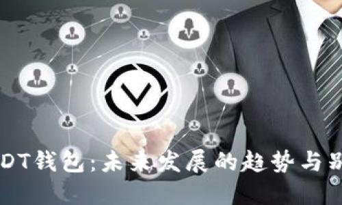 USDT钱包:未来发展的趋势与别名