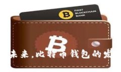 比特币钱包账户余额是指一个比特币钱