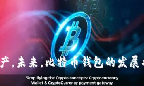 比特币钱包账户余额是指一个比特币钱包中当前可用的比特币数量。它显示了用户可以访问、转移或使用的比特币金额。比特币钱包本质上是一个程序或应用，允许用户管理自己的比特币，包括接收和发送比特币、检查余额以及查看交易记录。

### 比特币钱包的类型

比特币钱包有许多不同的类型，每种类型具有不同的特性和安全性。在这里，我们将探索几种常见的比特币钱包类型。

1. 热钱包 (Hot Wallet)
热钱包是指那些在线或连接到互联网的钱包。这类钱包最为常见，通常用来快速执行交易。热钱包的优点在于使用方便、操作灵活，缺点则是安全性相对较低，易受网络攻击。

2. 冷钱包 (Cold Wallet)
冷钱包则是指未连接互联网的钱包，包括硬件钱包和纸钱包。这类钱包的安全性更高，因为它们不易受到黑客攻击。冷钱包适合长期存储比特币，但在使用时需要进行额外的步骤。

3. 硬件钱包 (Hardware Wallet)
硬件钱包是一种物理设备，专门用于存储私钥并进行比特币交易。由于其具备较高的安全性，因此越来越受到用户的欢迎。常见的硬件钱包包括Ledger和Trezor。

4. 移动钱包 (Mobile Wallet)
移动钱包是手机应用，可以随时随地管理比特币。它们通常是热钱包的形式，提供便捷的交易体验，但安全性相较于冷钱包较低。在选择移动钱包时，用户应该考虑安全性和用户评价。

### 如何检查比特币钱包的账户余额？

比特币钱包账户余额的检查通常非常简单，具体步骤如下：

1. 打开你的比特币钱包应用
无论是使用手机应用还是桌面程序，首先要进入你的比特币钱包，输入密码以确保安全性。

2. 查找账户余额信息
在钱包主界面上，通常会有一个明显的账户余额显示，显示可用的比特币数量。某些钱包可能会提供更详细的账户信息，包括交易历史和未确认的交易。

3. 注意网络确认
有时候，你的比特币余额可能因为网络确认延迟而不准确。确保所有状态正常，确认交易的网络状况。

### 比特币钱包的重要性

拥有一个比特币钱包是参与比特币生态系统的首要条件，而了解钱包账户余额则是管理资产的重要环节。比特币的去中心化特性使得每个用户都应对自己的钱包和资产负责。比特币钱包的安全性不仅关系到个人财产的安全，也影响着整个比特币网络的稳定。

### 未来趋势与发展

随着区块链技术的不断发展，比特币钱包的性能、安全性以及用户体验将迎来许多创新与变革。

1. 用户友好的界面设计
未来的比特币钱包将致力于改善用户体验，尤其是针对新手用户。通过更加直观的设计和详细的用户引导教程，帮助用户了解如何有效使用钱包，从而减少因操作失误导致的资产损失。

2. 增强安全性
安全性将是比特币钱包发展的重中之重，未来可能会采用多重认证、指纹识别、面部识别等高科技手段来进一步保护用户资产。而硬件钱包的技术也将逐渐成熟，提供更加便携和安全的存储方案。

3. 支持多币种交易
随着加密货币种类的增加，未来的比特币钱包可能会支持更多的数字资产，使用户能够在一个钱包中管理多种加密货币，方便进行交易与投资。

4. 提升隐私保护
用户对隐私的关注日益增高，未来钱包将更加注重保护用户的交易隐私。一些新兴技术如零知识证明（ZKP）将可能被运用于钱包中，以增强匿名性，保护用户的交易和余额安全。

### 可能相关问题

1. **比特币钱包丢失如何恢复？**
2. **使用比特币钱包的安全注意事项有哪些？**

1. 比特币钱包丢失如何恢复？
丢失比特币钱包是一个相对常见但又极其令人沮丧的情况。如果你丢失了钱包，你能否找回比特币余额主要依赖于你所使用的比特币钱包类型。

对于热钱包和在线钱包，许多服务提供商都能够让用户通过电子邮件或账户恢复功能找回账户，但你需要记住或保管好注册时用的邮箱和密码。

如果使用的是冷钱包（例如硬件钱包），你通常会收到一个恢复种子来进行备份。如果丢失了硬件钱包但仍记得恢复短语，便可利用其他兼容的钱包恢复资产。

真心觉得，保管好恢复短语与密钥是非常重要的，不可掉以轻心。希望读者们能提前规划，避免不必要的损失。

2. 使用比特币钱包的安全注意事项有哪些？
在使用比特币钱包时，安全是每个用户必须绝对重视的方面。以下是一些重要的安全注意事项：

- **启用双重认证**：很多现代钱包提供双重认证功能，一定要启用它，可以极大地提高安全性。

- **定期更新软件**：保持钱包软件的最新状态，以确保利用最新的安全补丁来防止安全漏洞。

- **谨防钓鱼攻击**：要小心来自不熟悉地址的邮件、消息或链接，避免上当受骗。

- **做好备份**：定期备份你的钱包文件，确保在意外情况下能快速恢复。

有点遗憾的是，尽管技术在不断进步，但安全威胁也一样在演进，用户仍需要保持警惕，采取必要的安全措施。希望所有比特币用户都能安全使用，快乐交易！

### 总结

比特币钱包账户余额是每个比特币用户必须了解的重要概念。通过熟悉不同类型的钱包，准确检查余额，及早采取有效的安全措施，你将能够更好地管理和保护你的数字资产。未来，比特币钱包的发展将为用户体验和安全性带来更多可能，为整个加密货币生态系统增添活力与信心。希望本文能为你提供实用的参考，助你正确使用比特币钱包，享受数字经济的便利与乐趣！