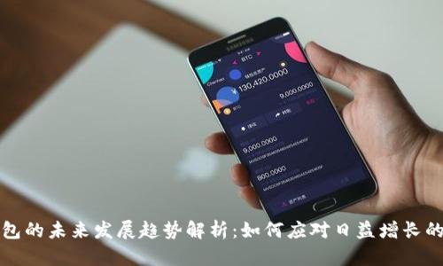 比特币钱包的未来发展趋势解析:如何应对日益增长的接收需求