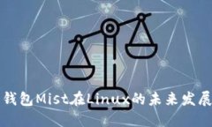 以太坊钱包Mist在Linux的未来发展与趋势