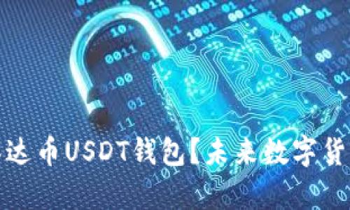 : 苹果用户如何下载泰达币USDT钱包?未来数字货币钱包的发展趋势分析