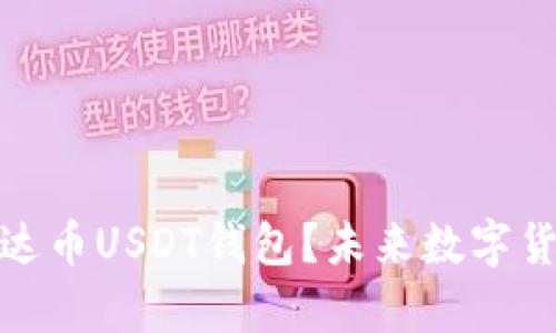 : 苹果用户如何下载泰达币USDT钱包?未来数字货币钱包的发展趋势分析