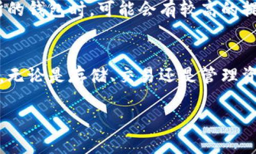 jiaoti比特币钱包网站的未来发展趋势探讨/jiaoti
比特币钱包, 加密货币, 区块链, 数字资产/guanjianci

引言
在过去的几年里，比特币及其他加密货币的迅猛发展吸引了全球的目光。随着越来越多的人们对数字货币的接受度提升，相关的技术和平台也在迅速演变。特别是比特币钱包的网站建设，不仅仅是保护用户的数字资产，还承载了更多的功能和潜力。真心觉得，了解这些趋势，对于想进入这个领域的创业者或用户都是至关重要的一步。

比特币钱包的基本功能
首先，了解比特币钱包的基本功能是非常重要的。比特币钱包可分为冷钱包和热钱包。冷钱包通常是离线存储，比较安全，但用户在使用时需要将资产转移到热钱包；而热钱包则是在线的，方便快捷，但相对来说安全性较低。一般来说，用户选择钱包时，会着重考虑安全性、易用性和支持的币种等多个因素。

未来比特币钱包的发展趋势
展望未来，我们可以预见到几个关键的发展趋势：

h41. 安全性将更为重要/h4
近年来，围绕加密货币钱包的黑客攻击层出不穷，这让用户的资金安全面临巨大威胁。能够提供更加安全保障的钱包，将会成为用户青睐的对象。例如，通过多重签名技术、双重身份验证等手段，提高安全性将是未来发展的一个重要方向。真心觉得，越是能够保护用户资产，越能赢得市场信任。

h42. 用户体验将是关键/h4
随着比特币用户的逐渐增加，用户体验自然会受到更大的关注。钱包界面的简约和操作的便捷性将成为用户选择的重要标准。结合用户反馈进行不断迭代和改进，使用户在使用时感受到愉悦。这一点有点遗憾的是，目前市场上依旧有很多钱包应用在这方面做得不够好，未来还有很大的提升空间。

h43. 集成更多功能/h4
未来的钱包不仅仅是存储与交易的工具，更多的附加功能也会得到开发。例如，支持借贷、投资组合管理、财务跟踪等功能。这样的多功能钱包，将能够为用户提供一站式的数字资产管理体验，让用户在一个平台上完成所有交易和管理需求。

h44. 互操作性与区块链技术结合/h4
未来，比特币钱包将可能与不同的区块链网络进行交互，允许用户在不同的加密货币之间进行快速转换。这样的机制将极大提升用户的灵活性，同时也为市场带来更多的流动性。以太坊等智能合约平台与比特币钱包的结合，未来值得期待。

常见问题解答

h4问题一：比特币钱包如何选择？/h4
在选择比特币钱包时，用户需要考虑几个因素：比如安全性、易用性、支持的币种数量、功能等。对于新用户来说，界面友好且功能全面的钱包会更加适合。当然，真心觉得，如果有安全因素的考虑，冷钱包或硬件钱包会是更好的选择。

h4问题二：比特币钱包的存储费用高吗？/h4
一般来说，比特币钱包的使用费用相对较低，尤其是冷钱包，大多是一次性收费，后续没有额外费用。而热钱包会根据用户的交易情况收取一定的手续费。例如，使用某些交易所的钱包时，可能会有较高的提款费用。但是，整体费用还是相对可控的，用户可根据具体需求来自行选择。

总结
综上所述，比特币钱包的未来发展趋势蕴含了安全性、用户体验、功能扩展及区块链技术的结合等多重因素。未来我们将看到一个更加专业、结构更完整的钱包生态。作为用户，无论是存储、交易还是管理资产，选择一个适合自己的钱包，才能真正享受到数字资产带来的便利与潜力。希望大家在选择时，能够找到最符合自己需求的比特币钱包，从而在数字货币的世界里乘风破浪。

无可否认，随着技术的进步与社会的认知提升，未来比特币钱包的前景将会是光辉灿烂的。期待看到每一位比特币用户都能在这条探索之路上获得成功和快乐！