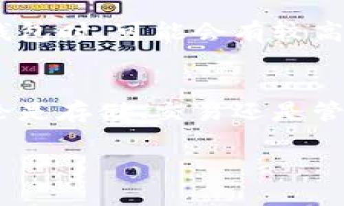 jiaoti比特币钱包网站的未来发展趋势探讨/jiaoti
比特币钱包, 加密货币, 区块链, 数字资产/guanjianci

引言
在过去的几年里，比特币及其他加密货币的迅猛发展吸引了全球的目光。随着越来越多的人们对数字货币的接受度提升，相关的技术和平台也在迅速演变。特别是比特币钱包的网站建设，不仅仅是保护用户的数字资产，还承载了更多的功能和潜力。真心觉得，了解这些趋势，对于想进入这个领域的创业者或用户都是至关重要的一步。

比特币钱包的基本功能
首先，了解比特币钱包的基本功能是非常重要的。比特币钱包可分为冷钱包和热钱包。冷钱包通常是离线存储，比较安全，但用户在使用时需要将资产转移到热钱包；而热钱包则是在线的，方便快捷，但相对来说安全性较低。一般来说，用户选择钱包时，会着重考虑安全性、易用性和支持的币种等多个因素。

未来比特币钱包的发展趋势
展望未来，我们可以预见到几个关键的发展趋势：

h41. 安全性将更为重要/h4
近年来，围绕加密货币钱包的黑客攻击层出不穷，这让用户的资金安全面临巨大威胁。能够提供更加安全保障的钱包，将会成为用户青睐的对象。例如，通过多重签名技术、双重身份验证等手段，提高安全性将是未来发展的一个重要方向。真心觉得，越是能够保护用户资产，越能赢得市场信任。

h42. 用户体验将是关键/h4
随着比特币用户的逐渐增加，用户体验自然会受到更大的关注。钱包界面的简约和操作的便捷性将成为用户选择的重要标准。结合用户反馈进行不断迭代和改进，使用户在使用时感受到愉悦。这一点有点遗憾的是，目前市场上依旧有很多钱包应用在这方面做得不够好，未来还有很大的提升空间。

h43. 集成更多功能/h4
未来的钱包不仅仅是存储与交易的工具，更多的附加功能也会得到开发。例如，支持借贷、投资组合管理、财务跟踪等功能。这样的多功能钱包，将能够为用户提供一站式的数字资产管理体验，让用户在一个平台上完成所有交易和管理需求。

h44. 互操作性与区块链技术结合/h4
未来，比特币钱包将可能与不同的区块链网络进行交互，允许用户在不同的加密货币之间进行快速转换。这样的机制将极大提升用户的灵活性，同时也为市场带来更多的流动性。以太坊等智能合约平台与比特币钱包的结合，未来值得期待。

常见问题解答

h4问题一：比特币钱包如何选择？/h4
在选择比特币钱包时，用户需要考虑几个因素：比如安全性、易用性、支持的币种数量、功能等。对于新用户来说，界面友好且功能全面的钱包会更加适合。当然，真心觉得，如果有安全因素的考虑，冷钱包或硬件钱包会是更好的选择。

h4问题二：比特币钱包的存储费用高吗？/h4
一般来说，比特币钱包的使用费用相对较低，尤其是冷钱包，大多是一次性收费，后续没有额外费用。而热钱包会根据用户的交易情况收取一定的手续费。例如，使用某些交易所的钱包时，可能会有较高的提款费用。但是，整体费用还是相对可控的，用户可根据具体需求来自行选择。

总结
综上所述，比特币钱包的未来发展趋势蕴含了安全性、用户体验、功能扩展及区块链技术的结合等多重因素。未来我们将看到一个更加专业、结构更完整的钱包生态。作为用户，无论是存储、交易还是管理资产，选择一个适合自己的钱包，才能真正享受到数字资产带来的便利与潜力。希望大家在选择时，能够找到最符合自己需求的比特币钱包，从而在数字货币的世界里乘风破浪。

无可否认，随着技术的进步与社会的认知提升，未来比特币钱包的前景将会是光辉灿烂的。期待看到每一位比特币用户都能在这条探索之路上获得成功和快乐！