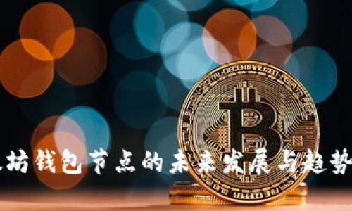 以太坊钱包节点的未来发展与趋势分析