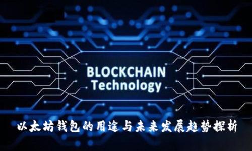 以太坊钱包的用途与未来发展趋势探析
