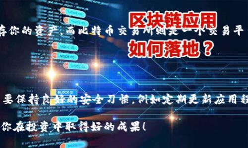 是的，比特币钱包有安卓版的应用程序。市面上有许多支持比特币存储和交易的安卓钱包，下面将货币好用的几个安卓比特币钱包介绍给你，供你参考选择。

### 1. 比特币钱包的类型

比特币钱包主要有三种类型：软件钱包、硬件钱包和纸钱包。软件钱包在安卓手机上最为常见，它们分为：

- **在线钱包**：这类钱包可以通过浏览器访问，适合交易频繁的用户。
- **移动钱包**：下载在安卓设备上，便于随时随地进行比特币交易。
- **桌面钱包**：适合需要在电脑上进行交易和管理的用户。

### 2. 安卓比特币钱包推荐

以下是几款常用的安卓比特币钱包：

#### (a) Blockchain Wallet

功能与特点
Blockchain Wallet 是最受欢迎的比特币钱包之一，支持多个平台，用户界面友好，操作简单。提供了安全的备份和恢复选项，同时支持多种加密货币的存储，适合新手与资深玩家使用。

#### (b) Mycelium

功能与特点
Mycelium 是一款功能强大且高度安全的比特币钱包，特别适合那些注重隐私和安全的用户。它支持冷钱包功能，提供了P2P交易以及集成的交易所功能，使用户能够轻松买卖比特币。

#### (c) Exodus

功能与特点
Exodus 是一款易于使用且视觉效果极佳的多币种钱包，支持比特币、以太坊等多种加密货币。其内置交易功能允许用户直接在钱包内交易，加上强大的桌面版本，它吸引了不少用户。

#### (d) Coinomi

功能与特点
Coinomi 是一款既安全又用户友好的钱包，支持数千种加密货币。它提供了匿名性，保护用户隐私，是值得尝试的选择。此外，Coinomi 具有内置的交易功能，允许用户在钱包内交易多种加密货币。

### 3. 安全性考虑

安全性是使用比特币钱包时需要重点关注的一方面。以下是一些安全建议：

- **双重认证**：选择支持双重认证的钱包，以增强安全性。
- **私钥管理**：切勿将私钥公开，确保私钥安全保存。
- **定期备份**：定期备份钱包，以防设备丢失。

### 4. 如何选择适合自己的比特币钱包

在选择比特币钱包时，你可以考虑以下几点：

- **使用频率**：如果你频繁交易，移动钱包显然是最方便的选择。
- **安全性**：如果你计划长期持有比特币，选择安全性较高的硬件钱包可能更好。
- **操作简便性**：如果你是新手，尽量选择界面友好、操作简单的应用程序。

### 相关问题探讨

#### 问题 1: 比特币钱包和交易所有什么区别？

分析与比较
比特币钱包和交易所的用途各有不同。比特币钱包是存储和管理比特币的一种方式，你可以把它看作是你的银行账户，用于保存你的资产。而比特币交易所则是一个交易平台，用户可以在这里买卖比特币以及其他加密货币。很多用户在交易所进行交易后，通常会将比特币转移到钱包中，以确保安全。

#### 问题 2: 使用比特币钱包有哪些风险？

风险与应对
虽然比特币钱包的便捷性与安全性都有所提升，但依然存在一些风险。比如：黑客攻击、设备丢失、应用程序故障等。因此，用户需要保持良好的安全习惯，例如定期更新应用程序，定期备份数据，使用强密码，并开启双重认证。

总结来说，比特币钱包在安卓设备上提供了方便的选择，可以满足不同用户的需求。希望你能找到最适合自己的比特币钱包，祝你在投资中取得好的成果！