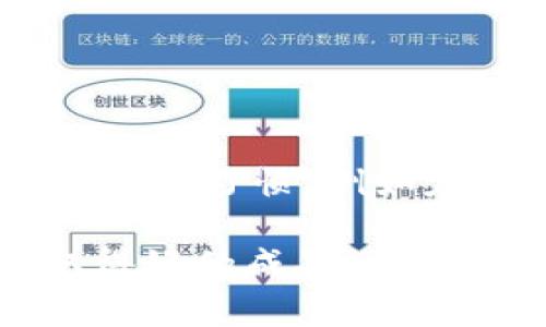 是的，比特币钱包有安卓版的应用程序。市面上有许多支持比特币存储和交易的安卓钱包，下面将货币好用的几个安卓比特币钱包介绍给你，供你参考选择。

### 1. 比特币钱包的类型

比特币钱包主要有三种类型：软件钱包、硬件钱包和纸钱包。软件钱包在安卓手机上最为常见，它们分为：

- **在线钱包**：这类钱包可以通过浏览器访问，适合交易频繁的用户。
- **移动钱包**：下载在安卓设备上，便于随时随地进行比特币交易。
- **桌面钱包**：适合需要在电脑上进行交易和管理的用户。

### 2. 安卓比特币钱包推荐

以下是几款常用的安卓比特币钱包：

#### (a) Blockchain Wallet

功能与特点
Blockchain Wallet 是最受欢迎的比特币钱包之一，支持多个平台，用户界面友好，操作简单。提供了安全的备份和恢复选项，同时支持多种加密货币的存储，适合新手与资深玩家使用。

#### (b) Mycelium

功能与特点
Mycelium 是一款功能强大且高度安全的比特币钱包，特别适合那些注重隐私和安全的用户。它支持冷钱包功能，提供了P2P交易以及集成的交易所功能，使用户能够轻松买卖比特币。

#### (c) Exodus

功能与特点
Exodus 是一款易于使用且视觉效果极佳的多币种钱包，支持比特币、以太坊等多种加密货币。其内置交易功能允许用户直接在钱包内交易，加上强大的桌面版本，它吸引了不少用户。

#### (d) Coinomi

功能与特点
Coinomi 是一款既安全又用户友好的钱包，支持数千种加密货币。它提供了匿名性，保护用户隐私，是值得尝试的选择。此外，Coinomi 具有内置的交易功能，允许用户在钱包内交易多种加密货币。

### 3. 安全性考虑

安全性是使用比特币钱包时需要重点关注的一方面。以下是一些安全建议：

- **双重认证**：选择支持双重认证的钱包，以增强安全性。
- **私钥管理**：切勿将私钥公开，确保私钥安全保存。
- **定期备份**：定期备份钱包，以防设备丢失。

### 4. 如何选择适合自己的比特币钱包

在选择比特币钱包时，你可以考虑以下几点：

- **使用频率**：如果你频繁交易，移动钱包显然是最方便的选择。
- **安全性**：如果你计划长期持有比特币，选择安全性较高的硬件钱包可能更好。
- **操作简便性**：如果你是新手，尽量选择界面友好、操作简单的应用程序。

### 相关问题探讨

#### 问题 1: 比特币钱包和交易所有什么区别？

分析与比较
比特币钱包和交易所的用途各有不同。比特币钱包是存储和管理比特币的一种方式，你可以把它看作是你的银行账户，用于保存你的资产。而比特币交易所则是一个交易平台，用户可以在这里买卖比特币以及其他加密货币。很多用户在交易所进行交易后，通常会将比特币转移到钱包中，以确保安全。

#### 问题 2: 使用比特币钱包有哪些风险？

风险与应对
虽然比特币钱包的便捷性与安全性都有所提升，但依然存在一些风险。比如：黑客攻击、设备丢失、应用程序故障等。因此，用户需要保持良好的安全习惯，例如定期更新应用程序，定期备份数据，使用强密码，并开启双重认证。

总结来说，比特币钱包在安卓设备上提供了方便的选择，可以满足不同用户的需求。希望你能找到最适合自己的比特币钱包，祝你在投资中取得好的成果！