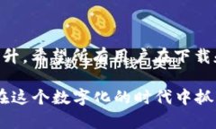   USDT钱包官方下载iOS：未来发展趋势与
