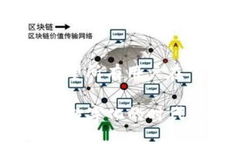   USDT钱包官方下载iOS：未来发展趋势与用户指南 / 
 guanjianci USDT钱包, iOS, 加密货币, 数字钱包 /guanjianci 

引言：为何选择USDT钱包？
在数字货币迅猛发展的今天，USDT钱包作为一种流行的加密资产管理工具，其重要性日益凸显。USDT（Tether）作为一种稳定币，旨在解决虚拟货币价格波动大带来的风险，许多投资者开始选择USDT进行资产配置。如今，越来越多的人选择在移动设备上进行数字货币的交易和管理，特别是在iOS平台上，USDT钱包的官方下载成为用户最关心的话题之一。

USDT钱包的发展趋势
未来，USDT钱包的发展将受到多个因素的影响，包括技术进步、用户需求、法规变化等。根据行业分析师的预测，以下几个趋势将可能在未来一段时间内主导USDT钱包的发展：

h41. 用户友好的界面设计/h4
用户体验是电子钱包成功的关键。未来的USDT钱包将更加注重界面的设计，旨在为用户提供友好、直观的操作体验。这意味着钱包的下载和使用流程将会更加简化，让初学者也能轻松上手。

h42. 增强的安全性/h4
随着数字货币诈骗案件的不断增加，钱包提供商将不得不加大对安全性的投资。未来的USDT钱包可能会集成生物识别技术，如指纹或面部识别，以增强安全保护。同时，多重签名和冷存储等技术措施也将成为标准配置。

h43. 跨平台兼容性/h4
边界逐渐模糊的数字资产交易市场使得跨平台兼容性显得尤为重要。未来的USDT钱包将可能支持在不同操作系统和设备之间的无缝转账，用户无论是在iOS、Android还是桌面环境中，都能享受一致的使用体验。

h44. DeFi与USDT的结合/h4
去中心化金融（DeFi）的兴起为USDT钱包提供了新的功能扩展，比如增强的借贷和流动性挖掘选项。随着DeFi的普及，用户将能在USDT钱包内进行更多金融活动，如借贷、投资等，而无需依赖传统金融机构。

如何官方下载iOS版USDT钱包？
为了确保安全性，用户应该通过官方渠道进行USDT钱包的下载。以下是步骤指南：

h41. 访问官方网站/h4
首先，请访问USDT钱包的官方网站，这通常是获取最新版本和安全更新的最佳方式。一定要确保你正在访问官方网站，以防下载恶意软件。

h42. 找到下载链接/h4
在官网上寻找“下载”或“立即下载”按钮。iOS用户需注意选择与自己设备兼容的版本。

h43. 安装钱包/h4
下载完成后，打开安装包并按照系统指引进行安装。一般来说，安装流程非常简单，只需接受相关权限即可。

h44. 创建或导入钱包/h4
安装完成后，打开USDT钱包应用，按照提示创建新钱包或导入已有钱包。注意备份你的助记词和私钥，以确保资产安全。

可能存在的问题与解决方案
在使用USDT钱包的过程中，用户可能会遇到一些问题。我们整理了两个常见问题，以帮助用户更好地使用USDT钱包。

h4问题一：如何确保我的USDT钱包安全？/h4
真心觉得，安全性是使用任何类型数字钱包的重中之重。为了确保你的USDT钱包更加安全，用户可以采取以下措施：
ul
    listrong启用双重认证：/strong为你的钱包启用双重认证，以增加额外的安全层。/li
    listrong定期更新软件：/strong确保你的钱包软件始终是最新版本，以修补潜在的安全漏洞。/li
    listrong使用冷存储方式：/strong大额资产应存储在离线钱包中，以避免被黑客攻击。/li
/ul
虽然这些措施不能百分之百保证资金安全，但绝对能够在一定程度上降低风险。

h4问题二：USDT钱包无法接收转账怎么办？/h4
这个问题让我感到有点遗憾，因为支付失败可能给用户带来不便。你可以尝试以下解决方案：
ul
    listrong检查网络连接：/strong确保你的设备连接到稳定的网络。/li
    listrong确认地址的正确性：/strong确保你输入的接收地址是完全正确的，任何小的错误都可能导致资金丢失。/li
    listrong查看转账状态：/strong有些交易可能需要时间来确认，因此要耐心等待或查看区块链浏览器以确认交易状态。/li
/ul
若问题仍然存在，建议联系钱包的技术支持团队进一步解决。

总结
USDT钱包作为一种安全、方便的数字资产管理工具，未来的发展趋势备受关注。从用户体验到安全性，从多功能扩展到跨平台兼容性，USDT钱包正在不断地完善和提升。希望所有用户在下载和使用USDT钱包时，都能获得最佳体验，并愿意一起见证这一领域的进一步发展。 

在这一趋势中，我们要保持敏锐的观察力，用心去感受数字货币带来的变化与机遇。无论你是投资者还是普通用户，理解这些变化都是极其重要的。希望大家都能够在这个数字化的时代中抓住机会，实现自身的财富增值！