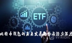 批量比特币钱包的未来发展趋势与潜力