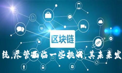   比特币钱包Chivo的未来发展趋势分析 / 

 guanjianci 比特币, Chivo钱包, 加密货币, 数字资产 /guanjianci 

引言
近年来，随着加密货币的蓬勃发展，比特币作为全球市值最高的数字资产，其钱包的选择变得尤为重要。在众多钱包中，El Salvador推出的Chivo钱包引起了不少人的关注。这款钱包不仅是国家倡导的数字资产转型的一部分，也在用户体验上不断创新，推动了比特币的实际应用。在本文中，我们将深入探讨Chivo钱包的未来发展趋势，分析其影响，并讨论其在用户与加密生态系统中的角色。

Chivo钱包的概述
Chivo钱包于2021年推出，伴随着萨尔瓦多成为第一个正式承认比特币为法定货币的国家。Chivo钱包的设计初衷是为了简化用户对比特币的访问，同时提高金融包容性。用户可以通过智能手机应用轻松发送和接收比特币，进行交易。这一创新不仅改善了财务管理的便利性，也为数以万计的未银行化人群提供了机会。

Chivo钱包的核心功能
Chivo钱包的核心功能包括：br
1. **比特币交易** - 用户可以方便地进行比特币的发送与接收。br
2. **法定货币转换** - 钱包内支持比特币与萨尔瓦多法定货币美金之间的实时换算，方便用户掌握实时汇率。br
3. **无手续费交易** - 在Chivo钱包内部进行的交易不收取手续费，吸引了更多用户使用。br
4. **赠送小额比特币** - 政府投入大量资金，通过钱包给予用户0.01比特币作为激励，增加用户使用频率。br
这些功能的设计，让Chivo钱包不仅是一个比特币交易的工具，更是提高了普通民众对于数字货币的接受度。

Chivo钱包的用户体验
Chivo钱包拥有直观友好的用户界面，用户在使用时不会感受到任何操作上的障碍。对于技术不太精通的用户来说，友好的界面显得尤为重要。可以说，Chivo钱包的出现是一种对传统金融服务模式的颠覆，不仅提升了用户的数字货币素养，也让更多人有机会参与到加密货币的世界中。真心觉得，用户友好的设计是Chivo钱包能够取得成功的关键因素之一。

未来发展趋势
在谈及Chivo钱包的未来发展时，我们看到许多可能的趋势：br
1. **全球化** - 随着更多国家考虑数字货币的政策，Chivo钱包可能会扩展其市场，吸引国际用户。br
2. **功能增强** - 未来可能会添加更多的金融产品，如贷款、储蓄、投资等功能，形成综合性的金融服务平台。br
3. **技术创新** - 随着区块链技术的不断发展，Chivo钱包也可能融入更先进的技术，如Layer 2解决方案，以提高交易速度和降低费用。br
4. **更强的安全性** - 网路安全是用户对数字钱包最为关心的因素之一，未来Chivo可能会引入更复杂的加密技术，保障用户的资金安全。br
这些趋势显示出Chivo钱包不仅在短期内蓬勃发展，其长期的潜力也不容小觑。

Chivo钱包面临的挑战
尽管Chivo钱包的发展前景非常广阔，但我们也不能忽视其面临的一些挑战：br
1. **用户教育** - 许多用户对比特币和数字钱包仍存在疑虑，需要加强教育和宣传，培养用户信任。br
2. **技术故障** - 任何电子产品都可能出现技术问题，Chivo钱包也不例外，因此需要建立有效的客户服务体系，以应对可能的技术故障。br
3. **市场竞争** - 其他钱包服务也在不断推出新的功能和服务，因此Chivo钱包需要不断创新以保持领先地位。br
4. **政策风险** - 数字货币政策的变化可能带来不确定性，Chivo钱包需要灵活应对，以保证其业务的稳健发展。br
面对这些挑战，Chivo钱包需未雨绸缪，制定针对性战略，从而在竞争中立于不败之地。

用户关心的问题解析
h4问题一：Chivo钱包的安全性如何保障？/h4
“安全性”是用户使用数字钱包时的首要考虑因素之一。Chivo凭借多种措施提高了钱包的安全性，包括：br
1. **多重身份验证** - 通过短信、电子邮件等双重验证手段，提高账户的安全级别。br
2. **加密技术** - 用户信息和交易数据都经过高标准加密，确保用户的隐私和资金安全。br
3. **冷储存** - 部分数字资产存储在离线环境中，降低了网络攻击的风险。br
尽管如此，真心觉得用户自身的安全意识也至关重要，建议用户定期更换密码，不随意分享账户信息，以保障个人资产的安全。

h4问题二：如果我在使用Chivo钱包时遇到问题，该如何处理？/h4
用户在使用任何数字产品时，都可能遇到困惑和问题。Chivo钱包提供了相对完备的客户服务支持，如果遇到问题，可通过以下方式解决：br
1. **官方支持** - Chivo钱包官网提供详细的常见问题解答，用户可以根据自己的问题找到解决方案。br
2. **社交媒体** - 通过Chivo在社交平台上的官方账号联系他们，反馈问题，可以获得及时的帮助。br
3. **社区论坛** - 加入相关社区，与其他用户交流经验，互相帮助也是一个很好的选择。br
有点遗憾的是，尽管Chivo钱包在客服方面做出了一定的努力，但仍需不断完善，以提升用户满意度。

总结
总体来看，Chivo钱包作为加密货币领域的新兴参与者，展现了强大的发展潜力。通过用户友好的设计、丰富的功能以及国家政策的支持，这款钱包正在重新定义数字资产的生态系统。尽管面临一些挑战，其未来发展趋势仍值得期待。希望在不久的将来，我们能看到Chivo钱包在全球市场取得更大突破，推动数字货币的广泛应用。未来的金融自由在等待着我们！