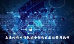 未来比特币钱包安全性的发展趋势与挑