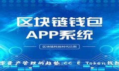 未来数字资产管理的趋势：CC E Token钱