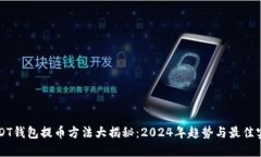 USDT钱包提币方法大揭秘：2024年趋势与