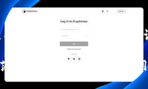 微token钱包合法吗

微token, 钱包, 合法性, 加密货币/guanjianci

### 引言

在数字货币和加密资产快速发展的今天，越来越多的人开始关注各种加密钱包的合法性。其中，“微token钱包”作为一个相对新兴的加密货币钱包，吸引了不少投资者和用户的目光。然而，关于它的合法性以及使用安全性的问题，依然是许多用户心中的疑虑。今天，我们就来深入探讨一下微token钱包的合法性问题，以及在使用过程中需要注意的事项。

### 微token钱包概述

微token钱包是一款数字资产管理工具，它支持多种加密货币的存储与交易。微token钱包不仅可以帮助用户安全便捷地存储和管理自己的加密资产，还具备交易平台的功能，让用户进行币与币之间的兑换或出售。近年来，随着NFT（非同质化代币）和DeFi（去中心化金融）的火热，数字资产的管理与交易逐渐成了一种新潮流。

### 微token钱包的合法性分析

#### 1. 法律法规背景

在探讨微token钱包的合法性之前，我们首先需要对数字货币相关的法律法规进行了解。全球范围内，各国对于加密货币的监管法规各不相同。在一些国家，比如美国和欧洲国家，加密货币的交易和使用是被允许的，并有一定的监管机构进行监管；而在另一些国家，加密货币却处于“灰色地带”，不被认可甚至禁止。

对于中国而言，自2017年起，国家对ICO（首次币发行）和加密货币交易实施了严格的监管，导致大部分国外的知名加密货币交易所退出中国市场。因此，若微token钱包在中国运行，其合法性可能受到较大的质疑。用户在使用前，须要了解这款钱包是否符合当地法律法规的要求。

#### 2. 钱包的安全性

微token钱包的安全性直接影响到其合法性。如果钱包在安全性上存在问题，可能会导致用户的资产被盗取或丢失，从而引发一系列法律纠纷。同时，安全性好的钱包通常会采取多重加密、私钥控制等措施，以保障用户的资金安全。评估微token钱包的安全性，用户可以参考其采用的技术与服务，了解其背后的团队和发展历史。

#### 3. 监管机构的立场

在某些情况下，监管机构对数字货币的态度和立场也会影响钱包的合法性。如果微token钱包具有一定的监管合规性，受到监管机构的认可，可以在一定程度上提升其合法性。但如果它处在监管的灰色地带，或者未能遵循相关法规，可能就会令用户面临法律风险。

### 使用微token钱包的利与弊

在探讨合法性之后，我们还需要光顾微token钱包的具体使用情况，了解其潜在的利与弊。

#### 1. 利：投资与管理便捷

使用微token钱包的最大优势在于其便捷性和实用性。作为一个集成多种数字资产管理功能的工具，用户可以轻松进行买卖交易、资产管理等操作，省去了常常需要多个平台切换的麻烦。

#### 2. 弊：安全隐患与法律风险

然而，使用微token钱包的另一方面则存在一定安全隐患，尤其是对于新手用户来说，在操作不当的情况下，或可能面临资金丢失的风险。此外，考虑到不同国家对于加密货币的法律限制，用户在使用过程中，还是应保持警惕，确保自己的操作符合当地法律的规定。

### 相关问题探讨

为了更好地引导用户对微token钱包的理解，下面我们再提出两个常见的问题并进行深入分析。

#### 问题一：微token钱包是否支持所有国家的用户？

微token钱包是否支持所有国家的用户，这主要取决于其是否遵循了各国的法规。许多加密钱包并不支持在某些国家的用户使用，因为当地法律法规可能对加密货币的使用有相关限制。在使用微token钱包前，确保查看其是否支持您所在国家的使用。

#### 问题二：如何安全使用微token钱包？

安全使用微token钱包的几个关键技巧：

1. **启用双重验证**：很多钱包都支持双重验证功能，用户应该尽量开启，以提高账户安全性。

2. **保管好私钥**：私钥是用户控制自己数字资产的唯一凭证，务必要保管好，不轻信陌生人。

3. **保持软件更新**：及时更新钱包软件，以获得最新的安全补丁和功能。

### 结尾

微token钱包的合法性问题不仅关乎其自身，还涉及到用户的资金安全与法律风险。在使用的过程中，真心觉得用户需要时常保持警惕，仔细研究相关的法律法规，不随意相信网络上的各种说法，多做功课，才能更好地保护自己的资产。

在这波数字货币的浪潮中，作为合格的参与者，大家都应积极学习、不断进步，掌握必要的知识，争取在这个充满机会的领域中蓬勃发展。虽然有时会感到不安和迷茫，但相信在不久的将来，用户与市场之间的互动会更加合理和清晰，微token钱包也将会在合法合规的基础上更好的服务于用户。