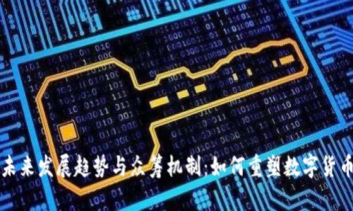 比特币钱包的未来发展趋势与众筹机制:如何重塑数字货币的使用与投资