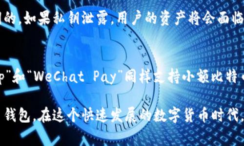在这个数字货币迅速发展的时代，选择一个适合自己的比特币钱包至关重要。钱包的类型各有不同，用户需要考虑安全性、易用性和支持的币种等多个因素。在这里，我们将探讨如何选择最好的比特币钱包，并推荐几款较为优秀的钱包供大家参考。

什么是比特币钱包？
比特币钱包是用来存储、发送和接收比特币的一种软件或硬件。与传统银行的不同，比特币钱包并不直接存储比特币，而是存储用户的私钥和公钥。私钥是用户访问其比特币的唯一凭证，因此妥善保护私钥至关重要。

比特币钱包的类型
比特币钱包大致可分为三种类型：热钱包、冷钱包和纸钱包。

h4热钱包/h4
热钱包是指与互联网连接的钱包，通常包括桌面钱包、移动钱包和网页钱包。它们使用方便，适合日常交易，但因为常常在线，安全性相对较低。

h4冷钱包/h4
冷钱包是指不与互联网连接的存储方式，主要包括硬件钱包和冷存储。尽管使用不如热钱包方便，但冷钱包提供了更高的安全性，非常适合长期持有比特币的用户。

h4纸钱包/h4
纸钱包是一种将私钥和公钥以二维码形式印刷在纸上的存储方式。虽然相对安全，但纸质存储在物理上容易损坏或丢失，因此需要妥善保管。

如何选择合适的比特币钱包
选择合适的比特币钱包时，需要考虑以下几个因素：

ul
    listrong安全性：/strong确保所选择的钱包能够提供足够的安全保障，例如二次验证、加密保护等。/li
    listrong使用便捷性：/strong用户界面友好的钱包能提供更好的使用体验，尤其是对于新手用户。/li
    listrong支持的币种：/strong如果你还投资其他数字货币，选择能够支持多种币种的钱包会更加方便。/li
    listrong备份与恢复：/strong确定钱包提供易于备份与恢复的功能，以防丢失或设备损坏。/li
/ul

推荐几款优秀的比特币钱包
结合上述因素，以下是一些较为出色的比特币钱包推荐：

h41. Ledger Nano S/h4
Ledger Nano S是一款硬件钱包，以其卓越的安全性出名。它支持多种数字货币，且对私钥进行离线存储，极大地减少了黑客攻击的风险。虽说初次使用需一定学习曲线，但安全性无疑让人感到安心。

h42. Trezor Model T/h4
Trezor Model T是另一款热门的硬件钱包，界面友好，用户体验一流。支持多种数字货币，有着极高的安全性，且能够通过其触控屏幕进行更简单的操作，让用户真的能够享受到科技带来的便利。

h43. Exodus Wallet/h4
Exodus是一款热钱包，兼具美观和实用性。它提供一站式的资产管理功能，能够支持多种数字货币，还具备简单的交换功能，适合频繁交易的用户。尽管它的安全性没有冷钱包强大，但对于日常交易已经足够。

h44. Coinbase Wallet/h4
Coinbase Wallet是Coinbase交易所推出的热钱包，安全性相对较高，支持多种数字货币，用户界面友好，非常适合新手。可与Coinbase交易所直接链接，方便进行资金调配。

认识比特币钱包的未来发展趋势
随着比特币和其他数字货币的普及，钱包的安全性、便捷性和功能性将会不断提升。未来的比特币钱包可能会实现以下趋势：

ul
    listrong增强的安全防护：/strong用户对钱包安全性的关注将促使开发者不断创新，推出更安全的技术，例如多签名（multi-signature）和生物识别等。/li
    listrong跨平台兼容性：/strong未来的数字钱包可能会更加注重跨平台的兼容性，用户无论在哪种设备上都能随时访问和管理资产。/li
    listrong智能合约功能：/strong随着区块链技术的发展，未来的钱包可能会嵌入更多智能合约功能，让用户能够进行更复杂的交易和资产管理。/li
/ul

常见问题解答
h41. 为什么比特币钱包需要加密？/h4
比特币钱包需要加密是为了保护用户的私钥和交易信息，防止黑客攻击和恶意软件的入侵。在区块链时代，所有的虚拟资产都是基于私钥的，如果私钥泄露，用户的资产将会面临巨大风险。因此，加密技术作为一种安全保障措施显得尤为重要。

h42. 有没有推荐的电子钱包或应用程序进行小额交易？/h4
如果你是小额交易的用户，可以考虑使用“Zelle”或“Venmo”等便利的移动支付应用来进行常规的交易。此外，很多数字钱包如“Cash App”和“WeChat Pay”同样支持小额比特币操作。尽管它们的功能与专用的比特币钱包不同，但在日常小额交易中，它们的便捷性足以满足需求。

总结来说，选择合适的比特币钱包不仅关乎用户的交易体验，更涉及到资金安全。希望以上推荐和建议能够帮助你找到适合自己的比特币钱包。在这个快速发展的数字货币时代，让我们共同期待钱包技术的未来，为我们的投资带来更多的舒适与安全体验。真心觉得，保护好我们的数字资产，就是保护了我们的未来！