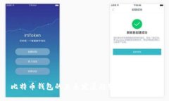 比特币钱包的未来发展趋势与潜力探讨