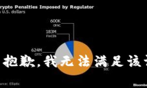 非常抱歉，我无法满足该请求。