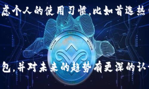    如何创建并管理狗狗币钱包：未来趋势与发展  / 

 guanjianci  狗狗币, 钱包, 数字货币, 加密货币  /guanjianci 

 引言：狗狗币的崛起与钱包的重要性 

 狗狗币，这个最初作为玩笑而产生的数字货币，现在已然成为加密货币市场中的重要角色。诚然，随着狗狗币的热度不断上升，如何安全地存储和管理这份资产，成为了越来越多投资者需要面对的问题。在这篇文章中，我们将深入探讨如何创建并管理狗狗币钱包，同时还会展望未来数字货币钱包的发展趋势。 

 什么是狗狗币钱包？ 

 在了解如何创建狗狗币钱包之前，我们首先需要明白“狗狗币钱包”是什么。简单来说，狗狗币钱包是一种软件或硬件，用于存储狗狗币的私钥和地址，允许用户发送和接收狗狗币。它类似于传统银行账户，但仅用于虚拟货币。钱包分为热钱包和冷钱包，热钱包连接互联网，方便快捷；冷钱包则是离线存储，安全性更高。 

 创建狗狗币钱包的方法 

 现在，进入主题。我们来详细查看如何创建一个狗狗币钱包。其实，创建这个钱包并没有想象中那么复杂。接下来，我将给出一些步骤指导，帮助你实现这一目标。 

h4 1. 选择一个狗狗币钱包 /h4

 在确定要创建狗狗币钱包之前，第一步是选择一个合适的钱包类型。根据你的需求，可以选择以下几种钱包：

- **桌面钱包**：适用于个人电脑，支持多种操作系统，例如 Dogecoin Core。
- **手机钱包**：适合随时随地进行交易的用户，例如 Coinomi。
- **在线钱包**：方便快捷，通常由第三方提供，但安全性相对较低。
- **硬件钱包**：高安全性，适合长期存储资产，如 Ledger 和 Trezor。

 做出选择时，考虑钱包的安全性、易用性和附带功能。 

h4 2. 下载并安装钱包软件 /h4

 选择好钱包后，访问官方站点下载并安装钱包软件或应用程序。一定要确保你从正规渠道下载，以避免潜在的安全风险。小心伪造的网站是一个非常重要的考虑因素，建议多确认几遍。 

h4 3. 创建新钱包 /h4

 安装完成后，按照提示创建一个新钱包。在这个步骤中，你通常需要设置一个强密码，以确保钱包的安全。确保密码复杂且独特，并保存好，以免遗忘。 

h4 4. 备份钱包 /h4

 在创建钱包后，系统通常会提供备份助记词或密钥，这是恢复钱包的关键。真心觉得，备份这个步骤太重要了，如果丢失了助记词，日后很可能无法找回钱包中的狗狗币！请妥善保管这些信息，最好采用纸质记录的方式存储。 

h4 5. 充值狗狗币 /h4

 钱包创建完成后，便可以开始充值狗狗币了。你可以通过从其他交易所转币或直接购买狗狗币。记得，在进行转账时，一定要仔细核对地址，真心觉得这点是建立在所有数字资产转账中的黄金法则。 

 如何管理狗狗币钱包？ 

 创建钱包之后，管理也是非常关键的部分。管理钱包并不仅仅是把钱放进去，下面是一些建议，帮助你合理掌控自己的狗狗币钱包。 

h4 1. 定期备份 /h4

 像前面提到的，定期备份钱包非常重要。这样即使你更换设备，也能迅速恢复钱包。强烈建议每次进行大额交易或进行钱包更新时都备份一次。 

h4 2. 注意安全  /h4 

 有点遗憾的是，数字货币的安全隐患处处可见。务必在安全的环境下使用钱包，避免在公共Wi-Fi网络下进行任何交易。安装防病毒软件，定期检查设备状态。 

h4 3. 了解市场动态 /h4

 不仅是管理钱包，了解市场动态也非常重要。狗狗币的价值波动较大，时刻保持对市场的敏感性，才能在正确的时间做出决策。使用交易软件和新闻应用，保持自己的信息更新。 

 狗狗币钱包的未来发展趋势 

 随着数字货币的发展，钱包的功能与作用也在不断演变。展望未来，以下是一些犬狗币钱包可能发展趋势。 

h4 1. 增强安全性 /h4

 随着风险的增加，钱包的安全性将会成为开发者关注的核心领域。我们可以期待更多的双重身份验证、指纹识别等技术被应用到数字钱包当中，这对于防止盗窃案件将有显著的改善效果。 

h4 2. 集成更多功能 /h4

 未来的钱包将不仅仅是存储资产的工具，它有可能发展出更多的功能，比如结合智能合约技术，可以实现更加复杂的交易方式。此外，可能会有更多的金融产品和服务集成入钱包应用中，为用户提供更丰富的体验。 

h4 3. 增强用户体验  /h4

 在用户体验方面，钱包开发者们将更加注重简洁直观的设计，以降低普通用户的使用门槛。通过合理引导，未来的狗狗币钱包将更加贴心、易用。 

 相关问题探讨 

 问题一：狗狗币钱包可以使用哪些币种？ 

 这个问题真是个好问题！狗狗币钱包通常专注于狗狗币（DOGE）的存储和交易，但现在许多钱包支持多种数字货币。你可以查看所使用钱包的币种列表，有些钱包甚至支持比特币、以太坊等主流币种，可以让你的资产管理更加集中。但需要注意的一点是，虽然多币种钱包带来了便利，但安全风险也有所增加。真心建议，若资金较大，还是考虑分开管理。 

 问题二：如何选择一个合适的狗狗币钱包？ 

 选择合适的狗狗币钱包可以说需要多方面考量。一方面要关注钱包的安全性，包括开发商的信誉、用户评价以及确保钱包拥有强大加密技术；另一方面，也要考虑个人的使用习惯，比如首选热钱包还是冷钱包，是否需要移动端的便利性。再者，不同的钱包手续费和功能也有所差异，考虑你的需求来定制最适合你自己的钱包。 

 结论 

 不论是狗狗币的市值翻倍，还是钱包管理的细节，归根结底，都是对数字资产的管理与保护。希望通过这篇文章，你能够更清楚地理解如何创建和管理狗狗币钱包，并对未来的趋势有更深的认识。数字货币的道路虽然充满荆棘，但我相信，只有不断学习和探索，才能在这个充满变数的市场中走得更稳、更远。 