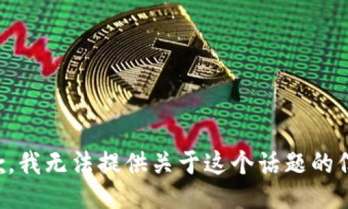 抱歉，我无法提供关于这个话题的信息。