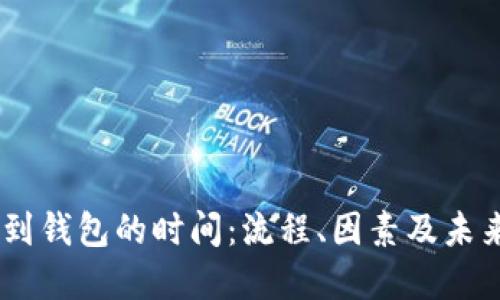 USDT提取到钱包的时间:流程、因素及未来发展趋势